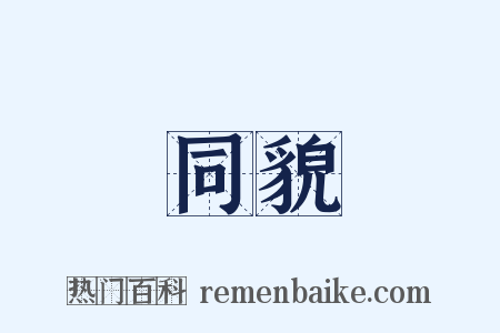 同貌是什么意思的图片